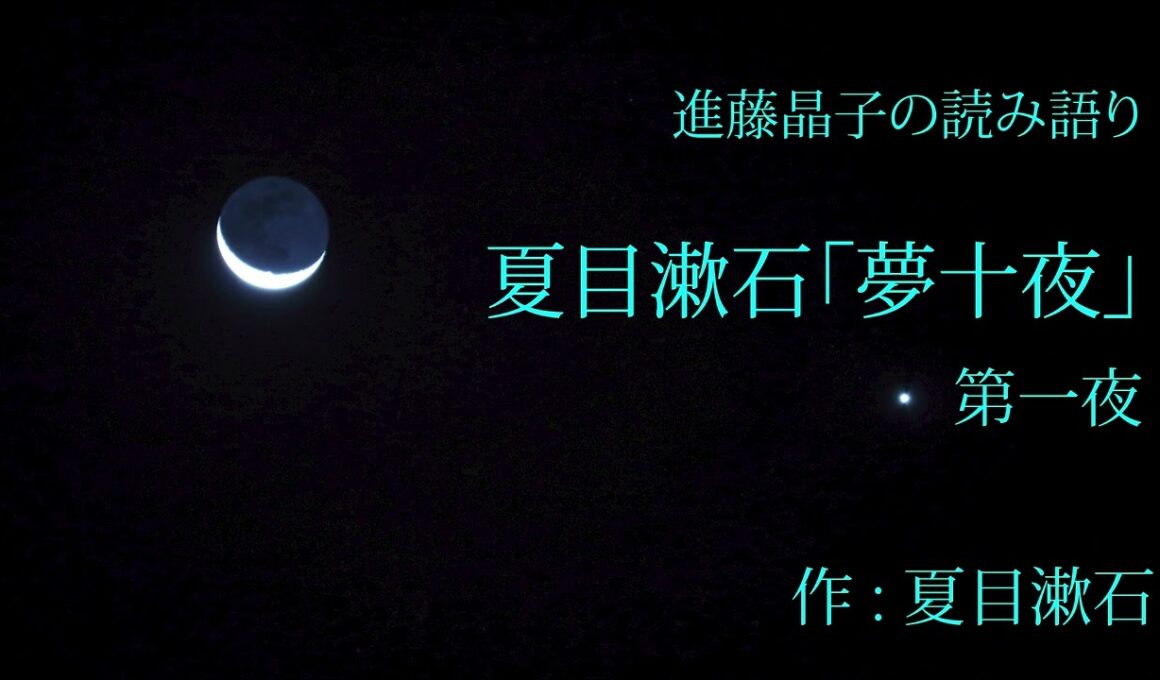 進藤晶子の読み語り 夏目漱石「夢十夜」より第一夜
