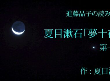 進藤晶子の読み語り 夏目漱石「夢十夜」より第一夜