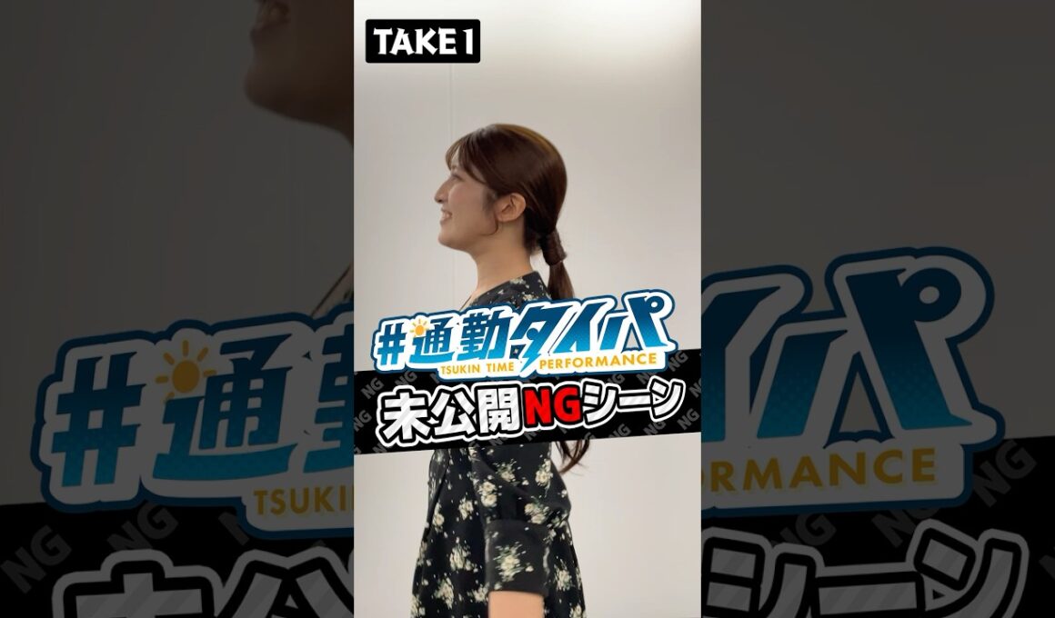 【未公開NG集】明日もファイト#通勤タイパ #岡本結子