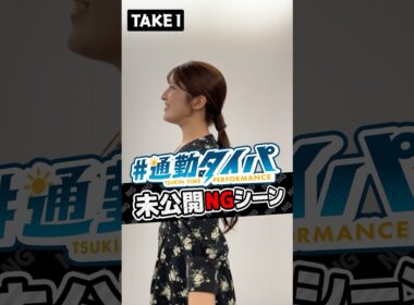 【未公開NG集】明日もファイト#通勤タイパ #岡本結子