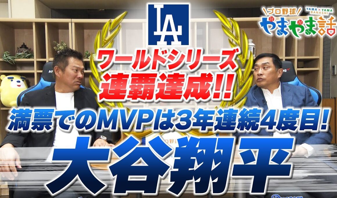 山本昌＆山﨑武司 プロ野球 やまやま話「2025MLB回顧 大谷翔平」