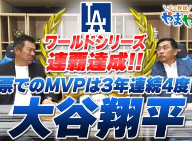 山本昌＆山﨑武司 プロ野球 やまやま話「2025MLB回顧 大谷翔平」