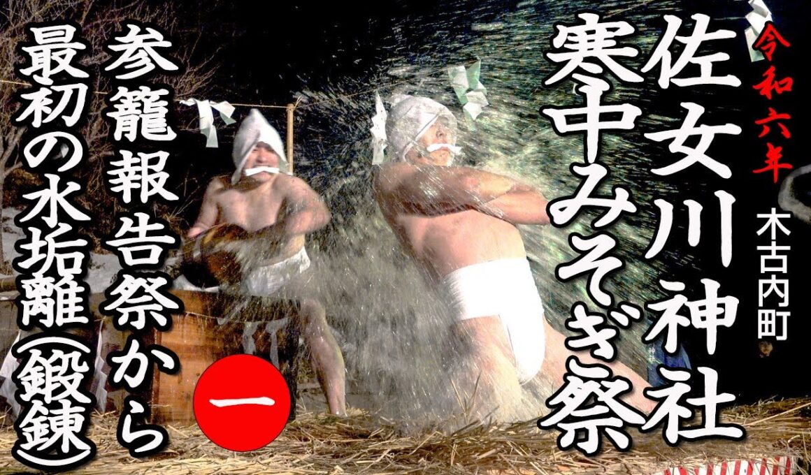 木古内町　佐女川神社寒中みそぎ祭「参籠報告祭〜最初の水垢離」【令和6年】01