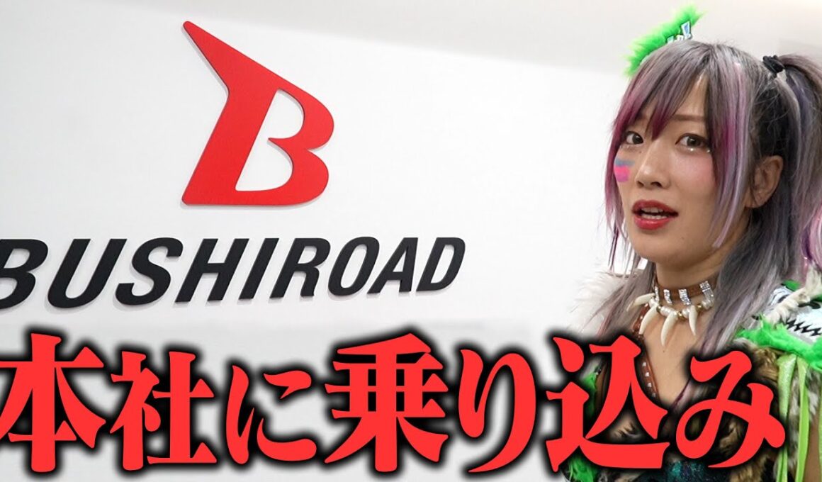 ブシロードに乗り込みました