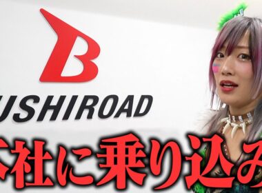 ブシロードに乗り込みました