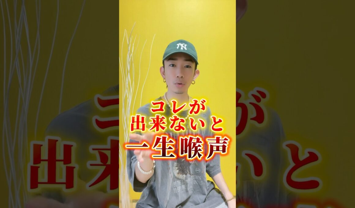 ㊗️150万再生🎉コレが出来ないと一生喉声　#ボイトレ #歌ってみた #アカペラ #発声 #歌うま #発声練習 #ボイストレーニング #うたってみた #うたうま