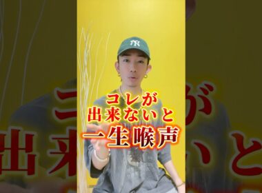 ㊗️150万再生🎉コレが出来ないと一生喉声　#ボイトレ #歌ってみた #アカペラ #発声 #歌うま #発声練習 #ボイストレーニング #うたってみた #うたうま