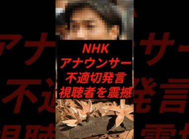 NHKアナウンサーが不適切発言で国民を震撼させてしまう #shorts #時事 #nhk