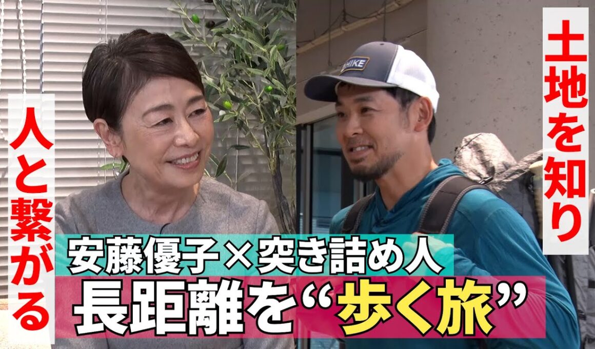 【長距離を歩いていく旅の魅力】220話《安藤優子×ロングハイキングの突き詰め人さん》