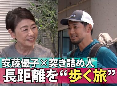 【長距離を歩いていく旅の魅力】220話《安藤優子×ロングハイキングの突き詰め人さん》