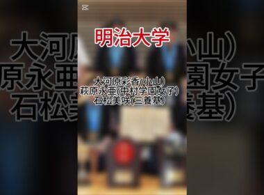 06世代進学先　女子ver.　 #剣道 #shorts