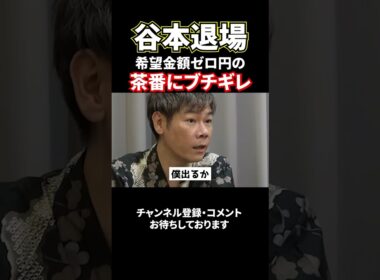 谷本退場！希望金額"0"の志願者にブチギレ#shorts#令和の虎#林尚弘#谷本社長#南社長
