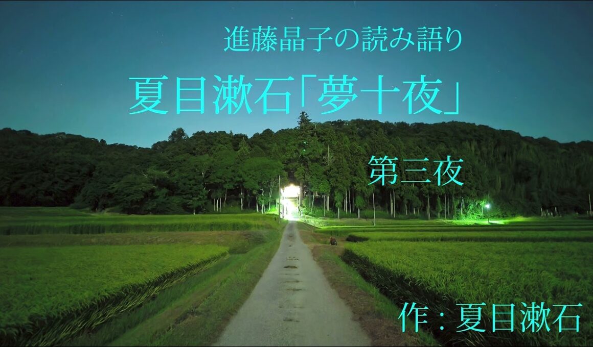 進藤晶子の読み語り  夏目漱石「夢十夜」より第三夜