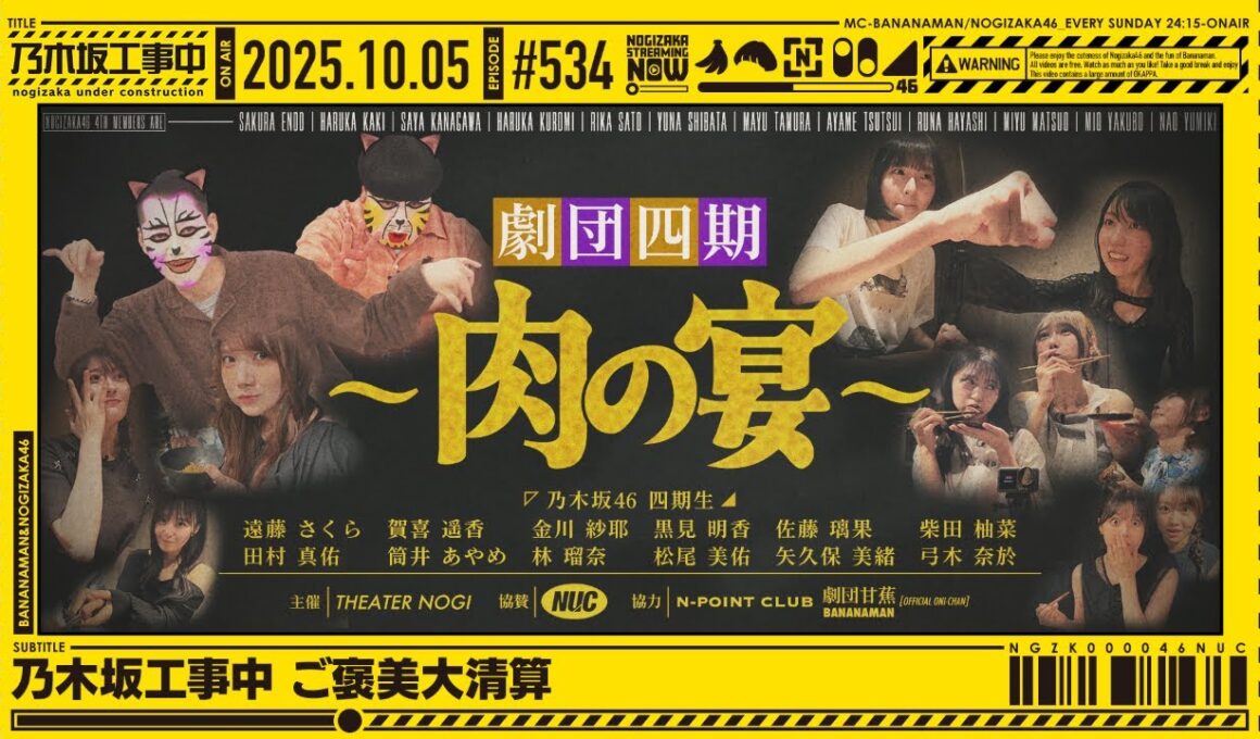 【公式】「乃木坂工事中」# 534「乃木坂工事中 ご褒美大清算」2025.10.05 OA