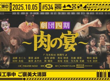 【公式】「乃木坂工事中」# 534「乃木坂工事中 ご褒美大清算」2025.10.05 OA