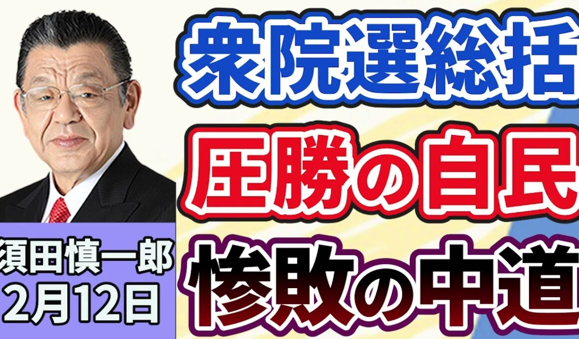 須田慎一郎「自民圧勝の衆議院選挙！１８日からの特別国会、第２次高市内閣発足の方針」「中道改革連合の惨敗で、気になる野党の今後は？」「高市政権どう取り組む？消費税減税の気になる行方」２月１２日