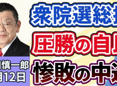 須田慎一郎「自民圧勝の衆議院選挙！１８日からの特別国会、第２次高市内閣発足の方針」「中道改革連合の惨敗で、気になる野党の今後は？」「高市政権どう取り組む？消費税減税の気になる行方」２月１２日