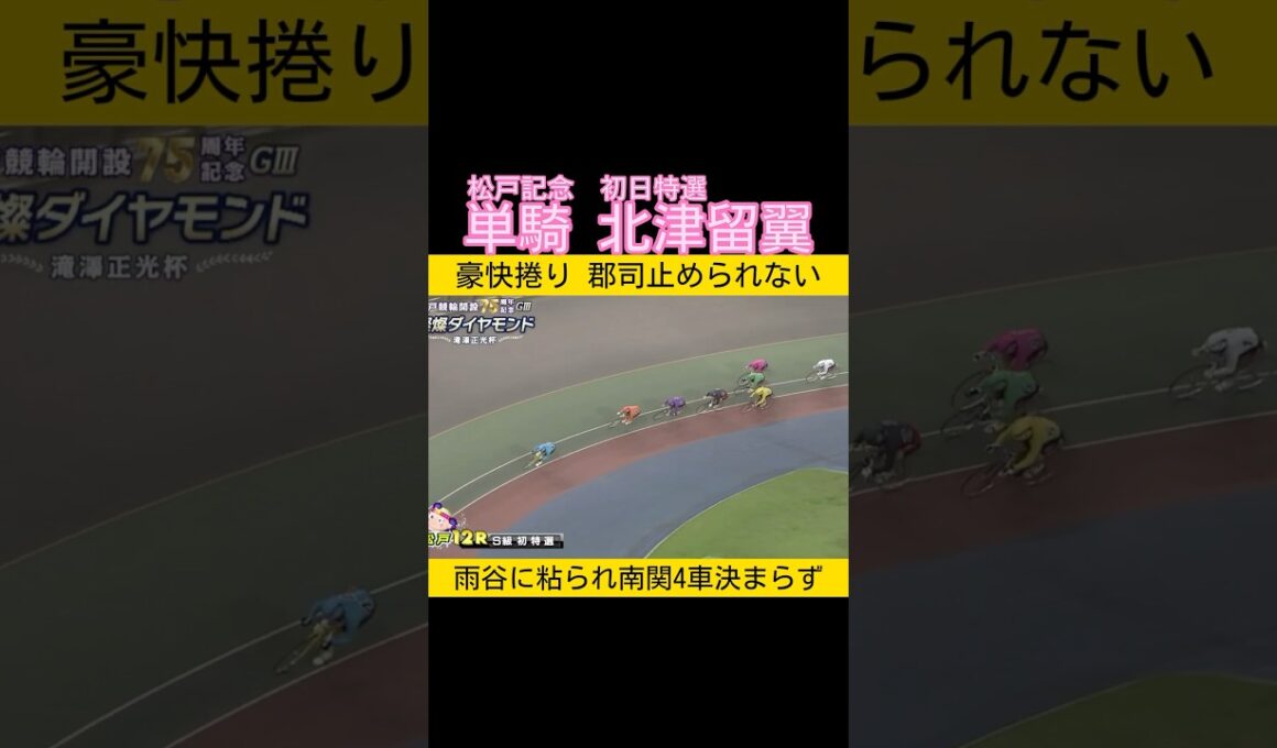 豪快捲り北津留翼 南関4車作戦決まらず #keirin #競輪 2025.8.23