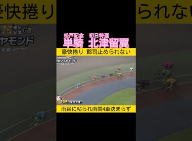 豪快捲り北津留翼 南関4車作戦決まらず #keirin #競輪 2025.8.23