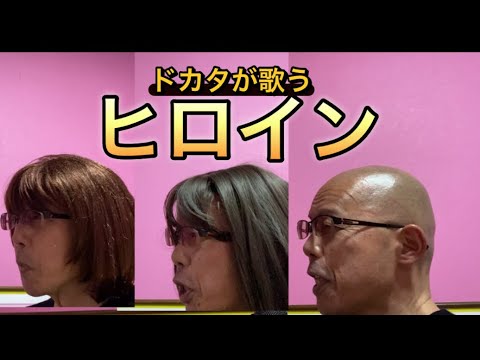 【柴犬飼い主56歳】ヒロインを1人3人格で歌うとこうなる