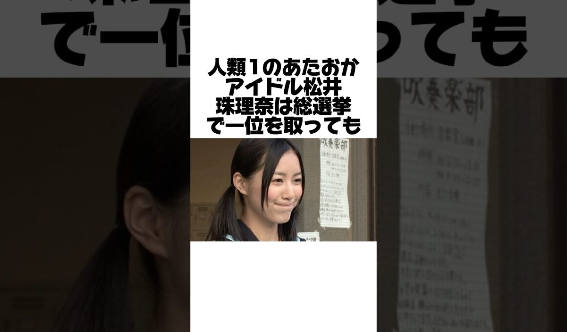 人気絶頂期だった松井珠理奈に起こった悲劇とは？