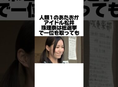 人気絶頂期だった松井珠理奈に起こった悲劇とは？