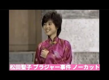 松田聖子 ブラジャー事件 ノーカット