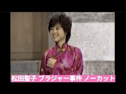 松田聖子 ブラジャー事件 ノーカット