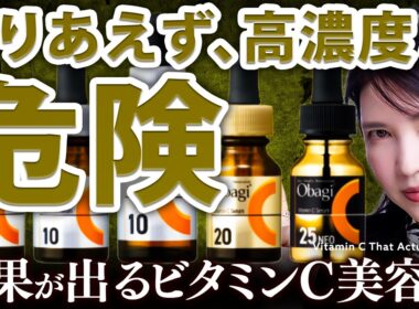 【新オバジC】とりあえず"高濃度"は危険かも。皮膚科医が肌悩み別ビタミンC美容液の選び方を徹底解説
