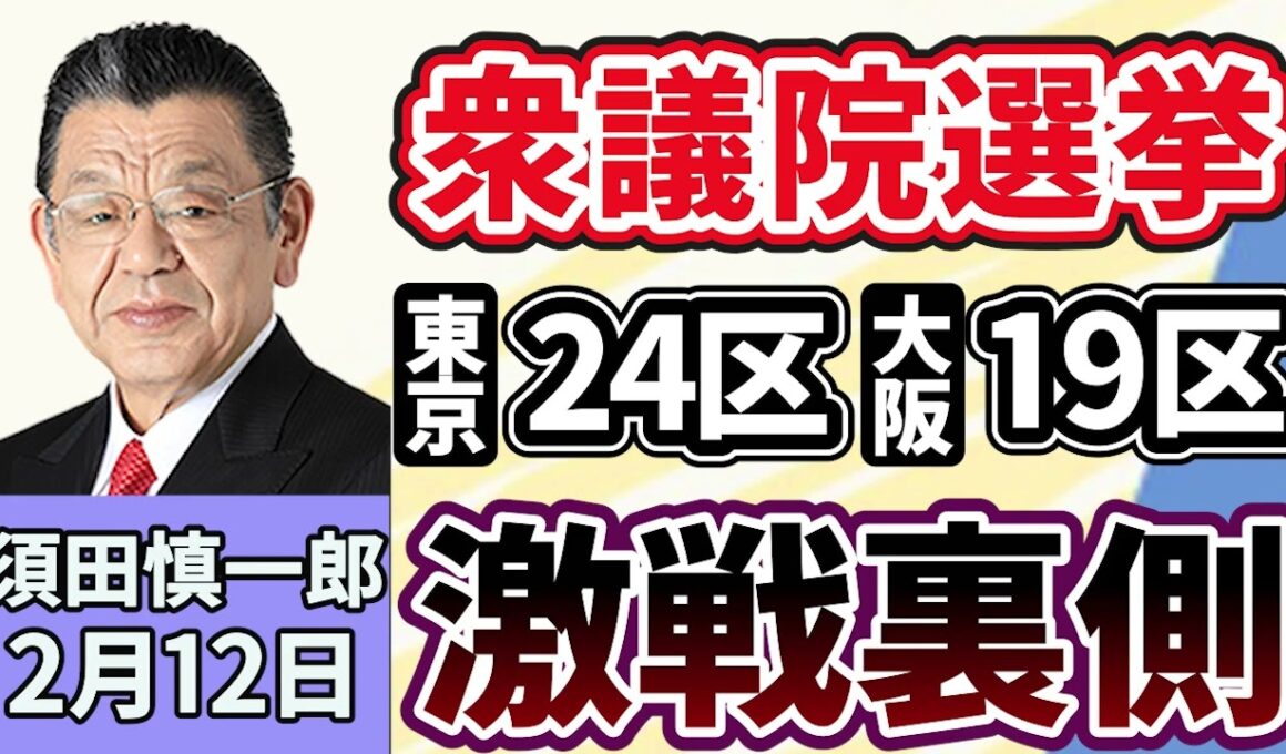 須田慎一郎「今だから言える！衆議院選挙・注目選挙区、激戦の裏側！東京２４区・大阪１９区」２月１２日