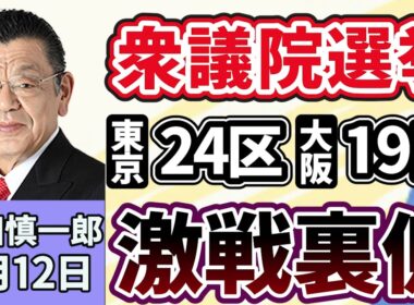 須田慎一郎「今だから言える！衆議院選挙・注目選挙区、激戦の裏側！東京２４区・大阪１９区」２月１２日
