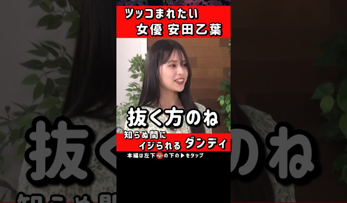 ツッコまれたい女優ドッキリ【無意識にダンディ坂野イジリ】 #ノブロックTV #安田乙葉