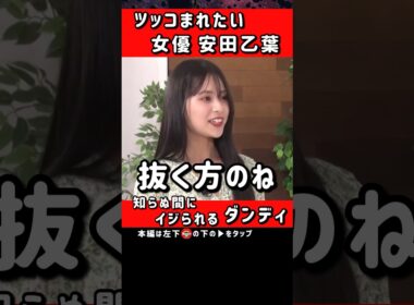 ツッコまれたい女優ドッキリ【無意識にダンディ坂野イジリ】 #ノブロックTV #安田乙葉