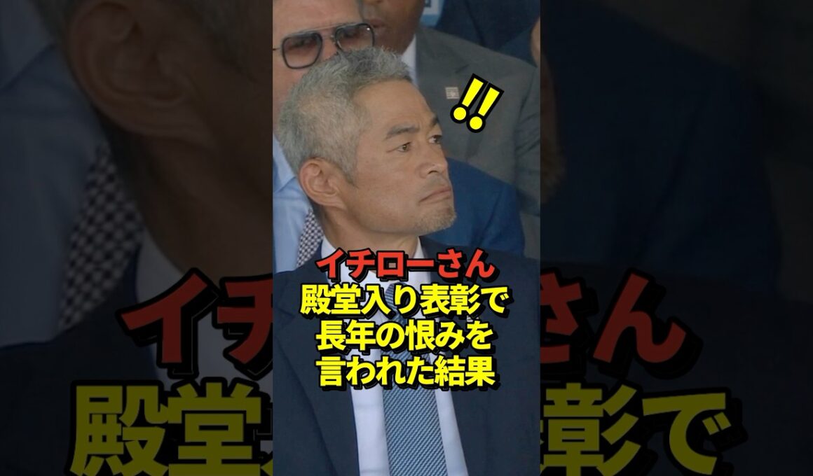 ㊗️390万再生！イチロー氏が米野球殿堂入り表彰式典でスピーチ！サバシア氏に恨みを言われる！