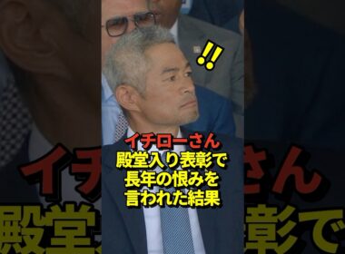 ㊗️390万再生！イチロー氏が米野球殿堂入り表彰式典でスピーチ！サバシア氏に恨みを言われる！
