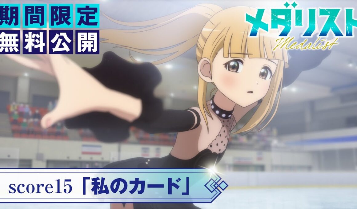 『メダリスト』第2期score15「私のカード」【期間限定無料公開】