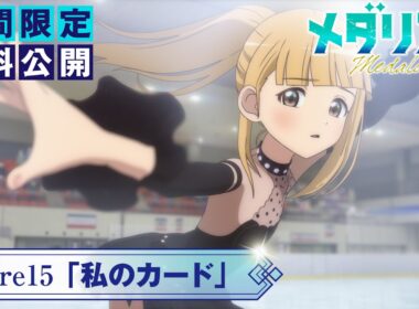 『メダリスト』第2期score15「私のカード」【期間限定無料公開】