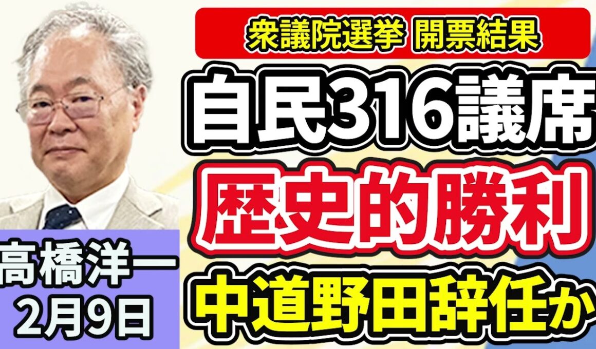 高橋洋一「衆議院選挙 開票速報 自民単独３１６議席で歴史的勝利、中道惨敗で野田共同代表『万死に値する責任』」「アメリカのトランプ大統領と中国の習近平国家主席が電話会談」２月９日