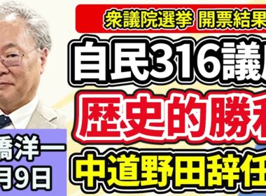高橋洋一「衆議院選挙 開票速報 自民単独３１６議席で歴史的勝利、中道惨敗で野田共同代表『万死に値する責任』」「アメリカのトランプ大統領と中国の習近平国家主席が電話会談」２月９日