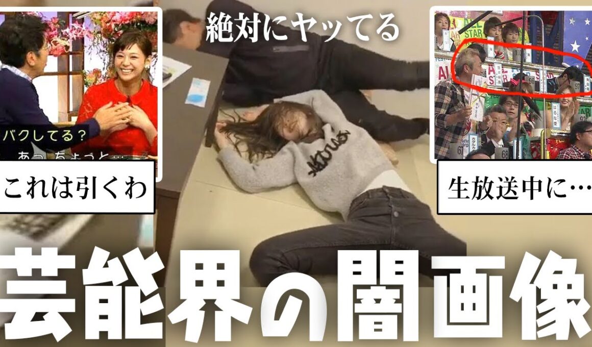 こりゃメンタルやられるわ…芸能界の闇が分かる画像【ガルちゃん芸能・有益2ch】