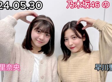 『乃木坂46』乃木坂46の「の」冨里奈央・早川聖来 2024年05月30日 .