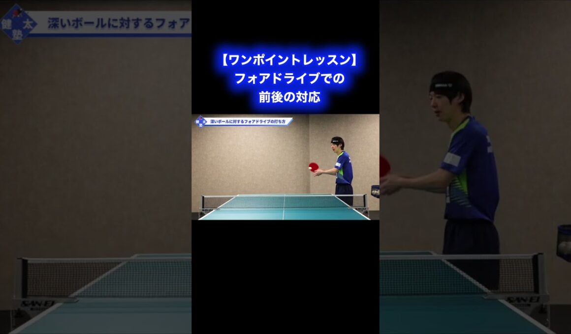 深くて高いボールに対するフォアドライブ【ワンポイントレッスン#174 】#shorts