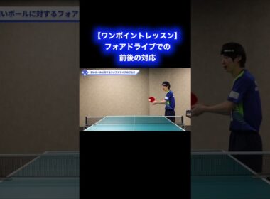 深くて高いボールに対するフォアドライブ【ワンポイントレッスン#174 】#shorts