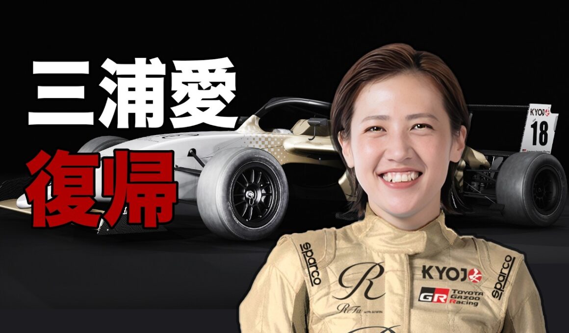 王者が戻る。三浦愛がReFaと再始動【KYOJO CUP】|くるまのニュースTV