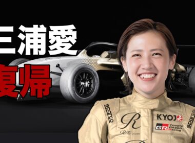 王者が戻る。三浦愛がReFaと再始動【KYOJO CUP】|くるまのニュースTV
