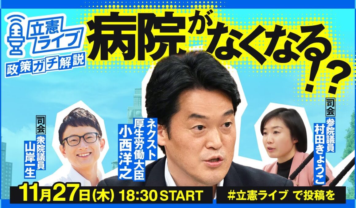立憲ライブ―政策ガチ解説―11月27日「病院がなくなる！？」小西洋之、村田きょうこ、山岸一生