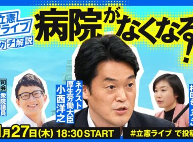 立憲ライブ―政策ガチ解説―11月27日「病院がなくなる！？」小西洋之、村田きょうこ、山岸一生