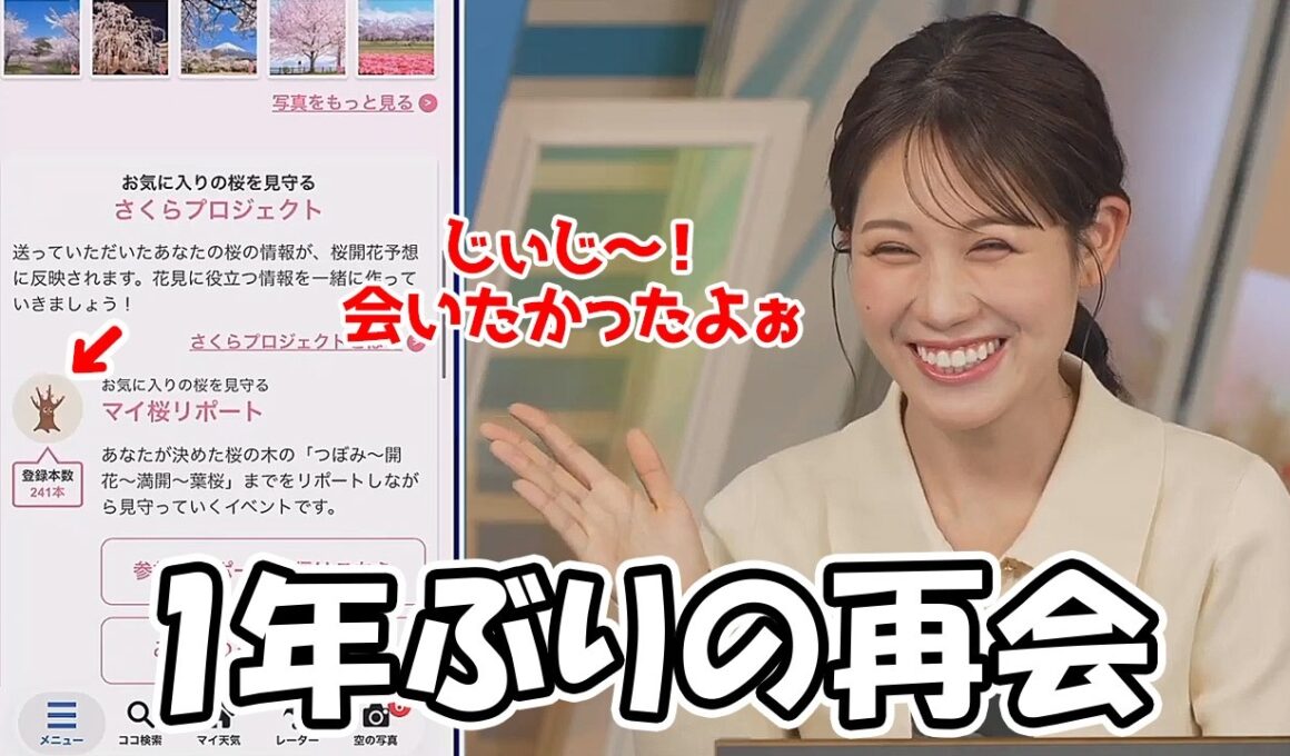 【戸北美月】サクラじぃじとの1年ぶりの再会を喜ぶお天気お姉さん