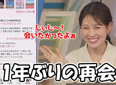 【戸北美月】サクラじぃじとの1年ぶりの再会を喜ぶお天気お姉さん