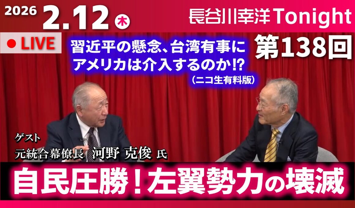 第138回 長谷川幸洋Tonight ゲスト 河野克俊様【自民圧勝！左翼勢力の壊滅】